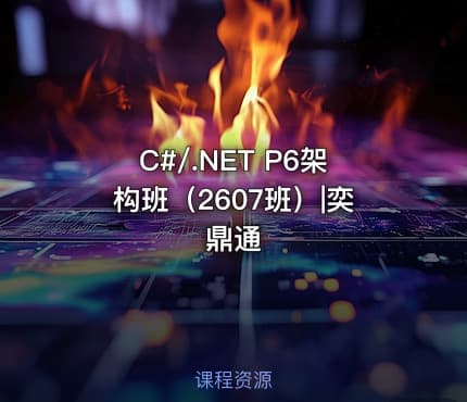 C#/.NET P6架构班（2607班）|奕鼎通