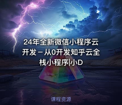 24年全新微信小程序云开发－从0开发知乎云全栈小程序|小D