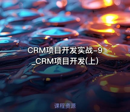CRM项目开发实战-9_CRM项目开发(上)
