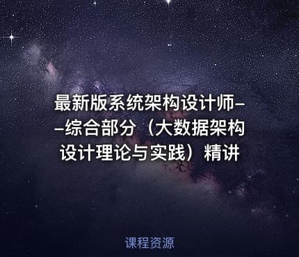 最新版系统架构设计师--综合部分（大数据架构设计理论与实践）精讲