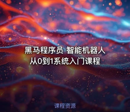 黑马程序员 智能机器人从0到1系统入门课程
