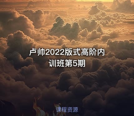 卢帅2022版式高阶内训班第5期