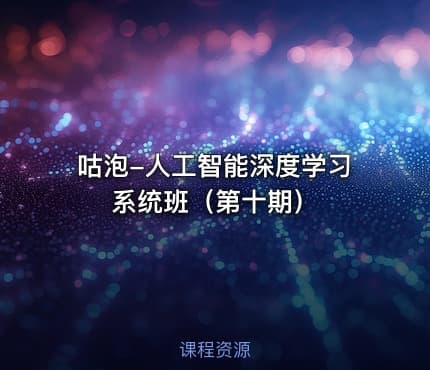 咕泡-人工智能深度学习系统班（第十期）