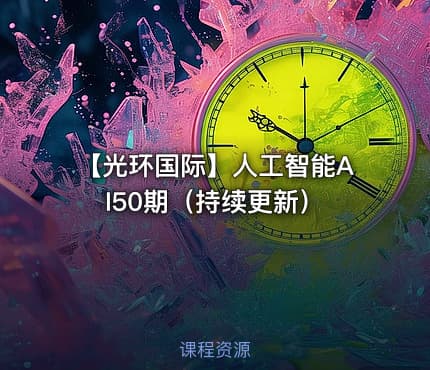 【光环国际】人工智能AI50期（持续更新）