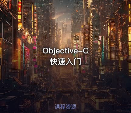 Objective-C快速入门