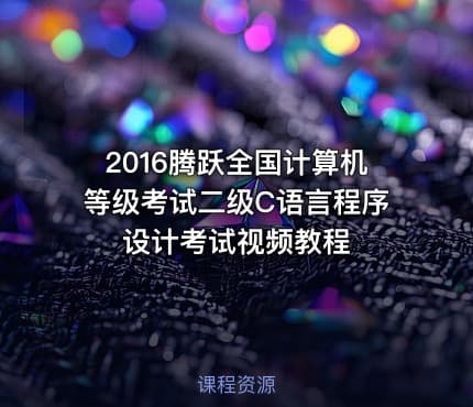 2016腾跃全国计算机等级考试二级C语言程序设计考试视频教程