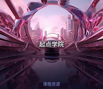 起点学院