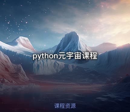 python元宇宙课程