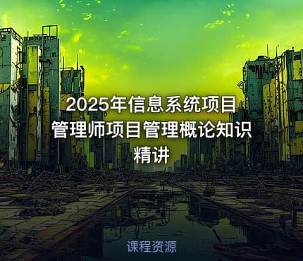 2025年信息系统项目管理师项目管理概论知识精讲