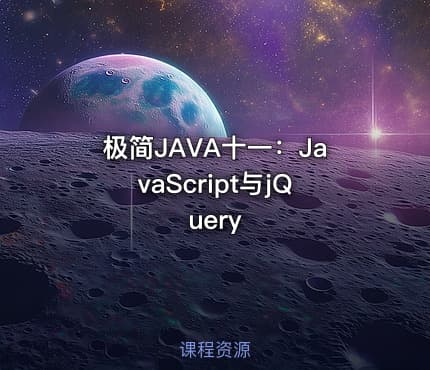 极简JAVA十一：JavaScript与jQuery
