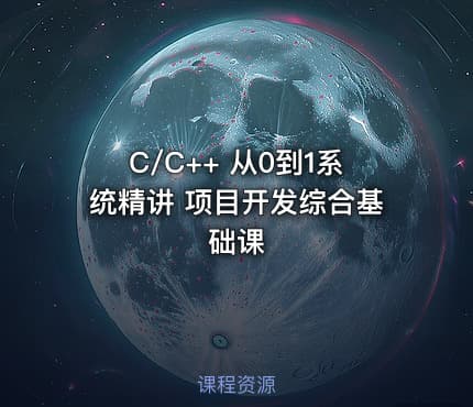C/C++ 从0到1系统精讲 项目开发综合基础课