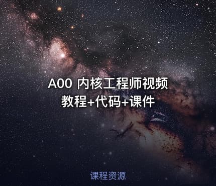 A00 内核工程师视频教程+代码+课件