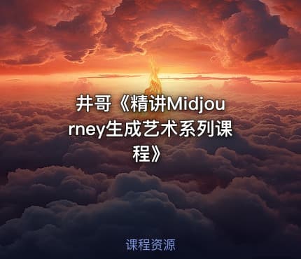 井哥《精讲Midjourney生成艺术系列课程》