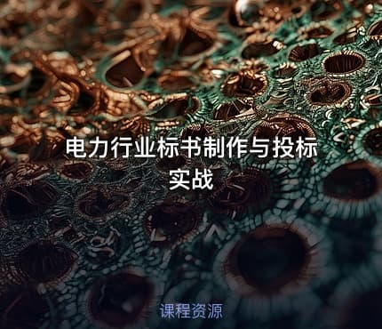 电力行业标书制作与投标实战