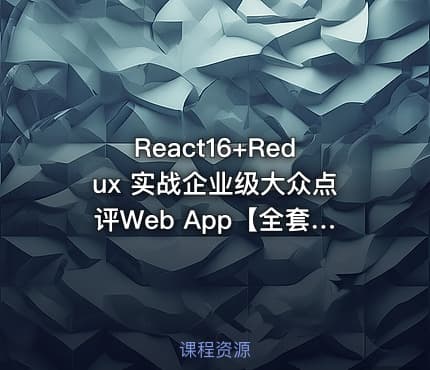 React16+Redux 实战企业级大众点评Web App【全套完整带资料】