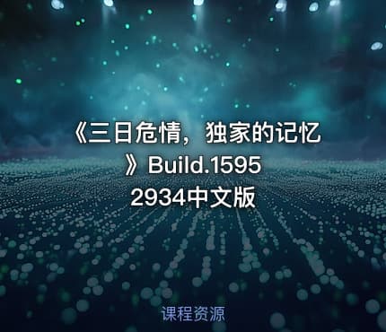 《三日危情，独家的记忆》Build.15952934中文版