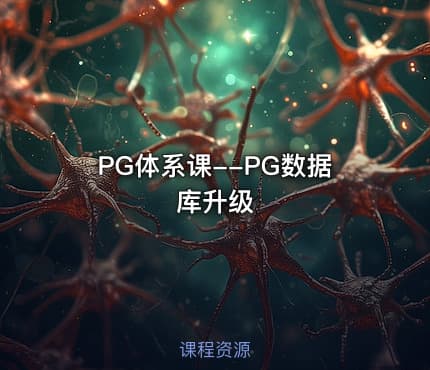 PG体系课--PG数据库升级
