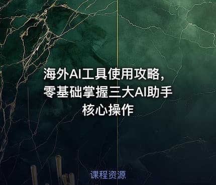 海外AI工具使用攻略，零基础掌握三大AI助手核心操作