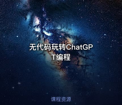 无代码玩转ChatGPT编程