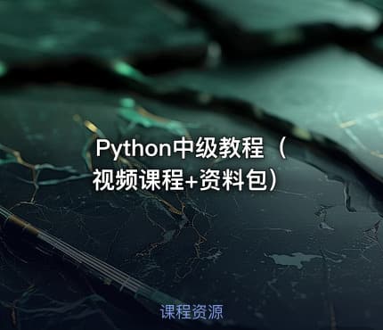 Python中级教程（视频课程+资料包）