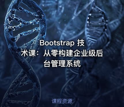 Bootstrap 技术课：从零构建企业级后台管理系统