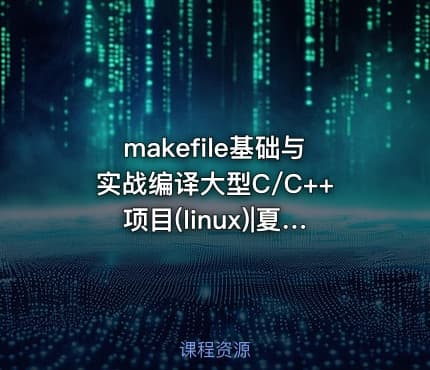 makefile基础与实战编译大型C/C++项目(linux)|夏老师