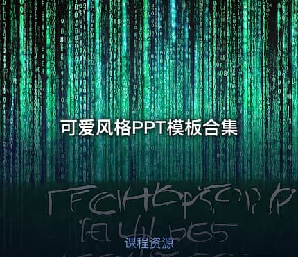 📊 可爱风格PPT模板合集