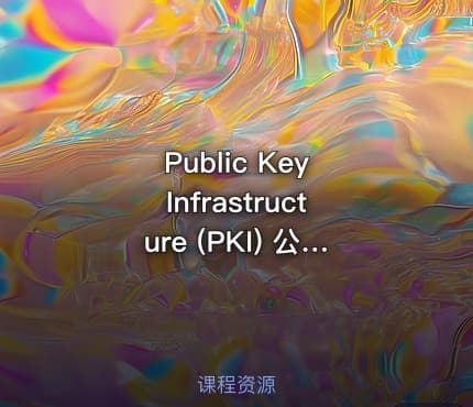 Public Key Infrastructure (PKI) 公钥基础设施入门
