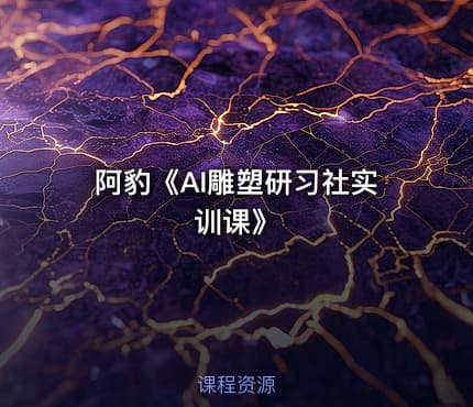 阿豹《AI雕塑研习社实训课》