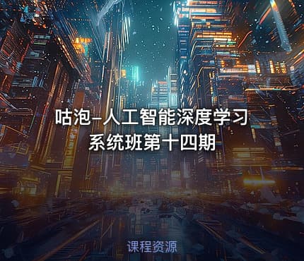 咕泡-人工智能深度学习系统班第十四期