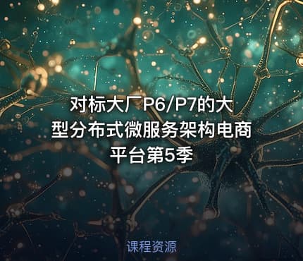 对标大厂P6/P7的大型分布式微服务架构电商平台第5季