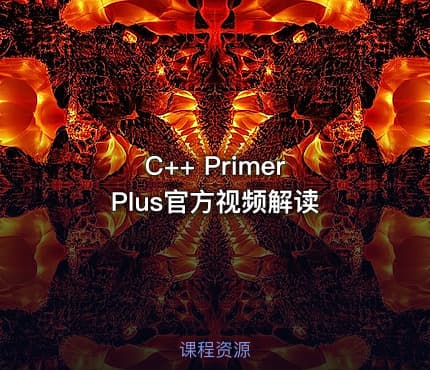 C++ Primer Plus官方视频解读