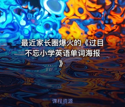 最近家长圈爆火的《过目不忘小学英语单词海报 》