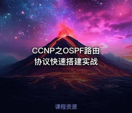 CCNP之OSPF路由协议快速搭建实战