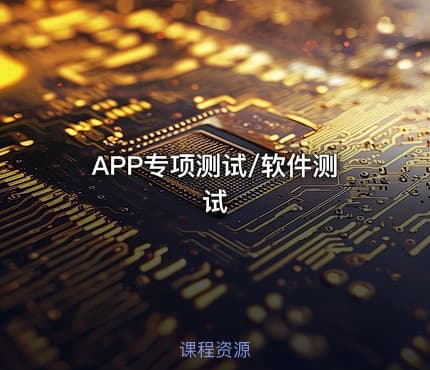 APP专项测试/软件测试