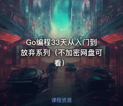 Go编程33天从入门到放弃系列（不加密网盘可看）