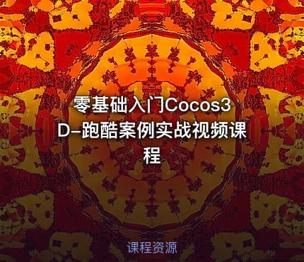 零基础入门Cocos3D-跑酷案例实战视频课程