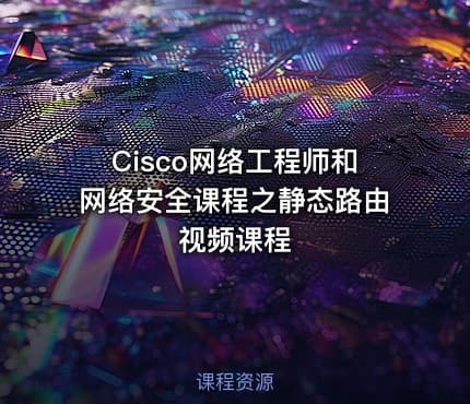 Cisco网络工程师和网络安全课程之静态路由视频课程