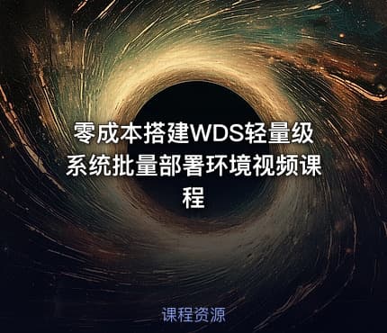 零成本搭建WDS轻量级系统批量部署环境视频课程