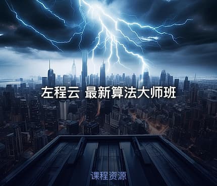 左程云 最新算法大师班