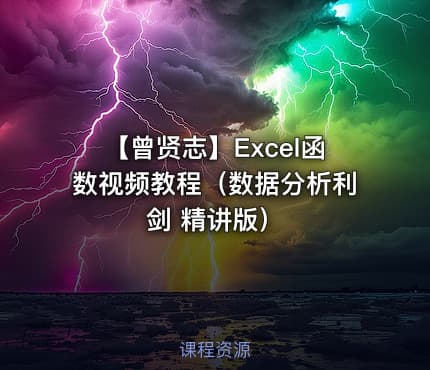 【曾贤志】Excel函数视频教程（数据分析利剑 精讲版）