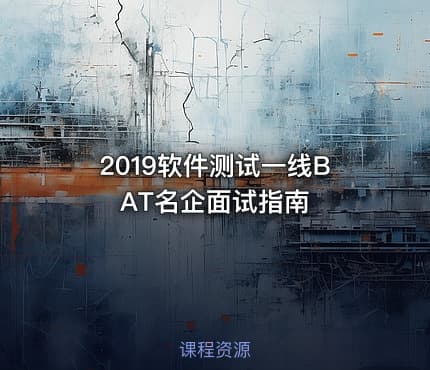 2019软件测试一线BAT名企面试指南