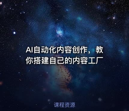 AI自动化内容创作，教你搭建自己的内容工厂