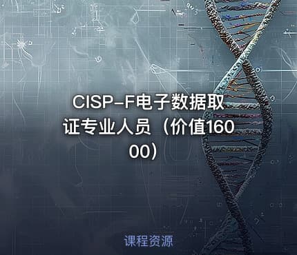 CISP-F电子数据取证专业人员（价值16000）