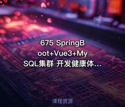 675 SpringBoot+Vue3+MySQL集群 开发健康体检双系统 价值599