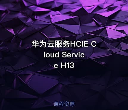 华为云服务HCIE Cloud Service H13