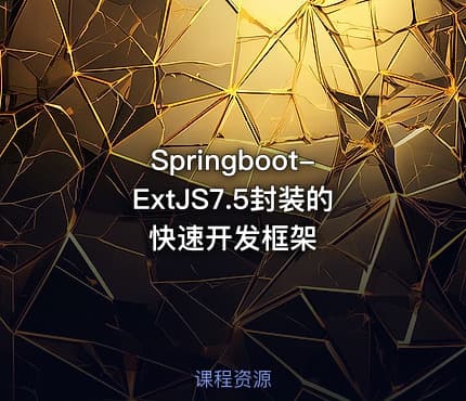 Springboot-ExtJS7.5封装的快速开发框架