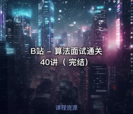 B站 - 算法面试通关40讲（ 完结）