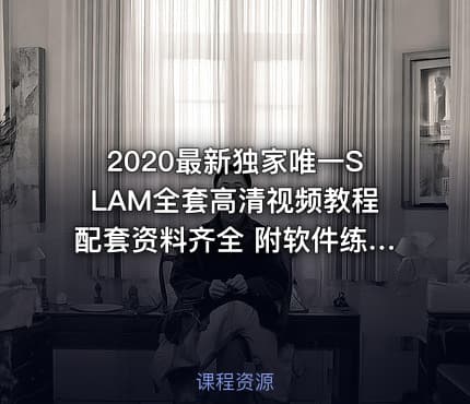 2020最新独家唯一SLAM全套高清视频教程配套资料齐全 附软件练习数据