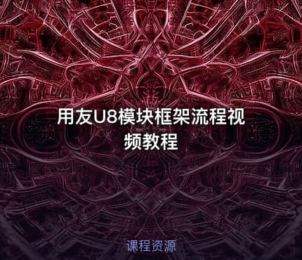 用友U8模块框架流程视频教程